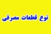 مشخصات برجسته