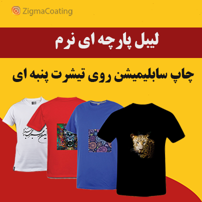 لیبل پارچه ای سابلیمیشن برای پنبه