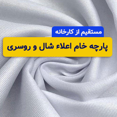 پارچه مناسب چاپ شال و روسری